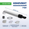 Комплект дымоход коаксеальный 60/100 - 1000 мм УТДК серия Стандарт антиобледенительный 01.01.101.111
